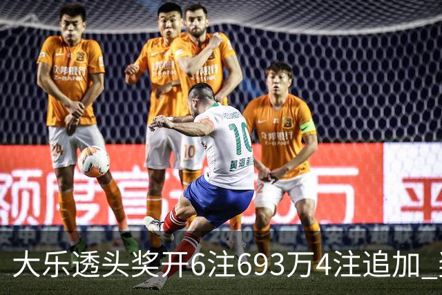 大乐透头奖开6注693万4注追加 奖池重回8亿